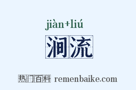 涧流是什么意思的图片